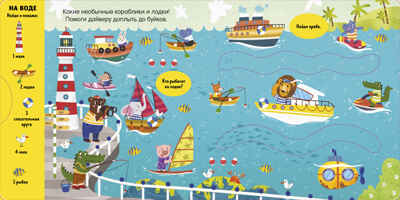 Тяни, толкай, крути, играй! Машины и машинки, производитель Клевер (Clever) , ISBN 978-5-00252-012-1№ 4