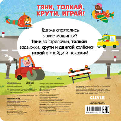 Тяни, толкай, крути, играй! Машины и машинки, производитель Клевер (Clever) , ISBN 978-5-00252-012-1№ 6
