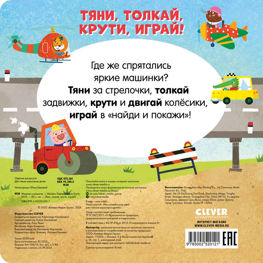 Тяни, толкай, крути, играй! Машины и машинки, производитель Клевер (Clever) , ISBN 978-5-00252-012-1, № 6