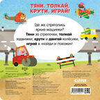 Тяни, толкай, крути, играй! Машины и машинки, производитель Клевер (Clever) , ISBN 978-5-00252-012-1, № 6