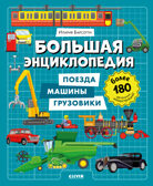 Энциклопедия в картинках. Большая энциклопедия. Поезда, машины, грузовики/Барсотти И., производитель Клевер (Clever) , ISBN 978-5-00252-093-0, № 1