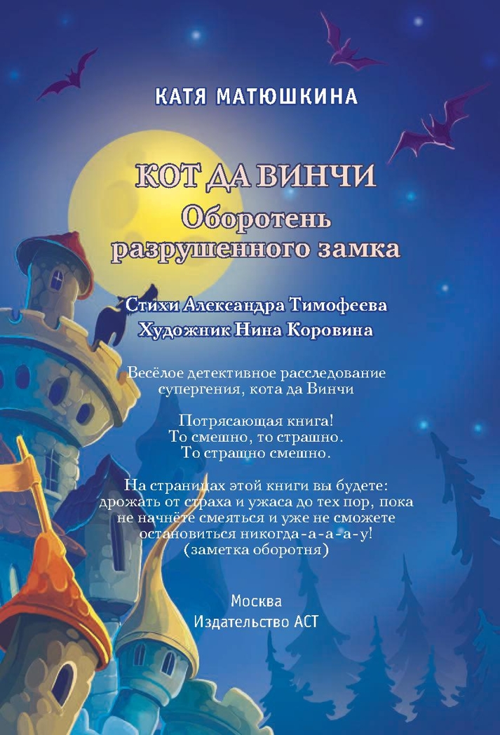 Кот да Винчи. Оборотень разрушенного замка. Матюшкина К. Прикольный детектив, производитель АСТ , ISBN 978-5-17102-841-1, № 4