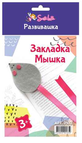 Закладка Мышка (мультиколор), арт. 2102, производитель SANTA LUCIA (САНТА ЛЮЧИЯ), ISBN 462-0-02090-165-9