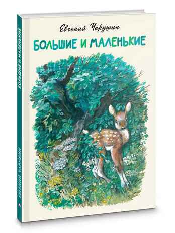 Большие и маленькие. Чарушин Е. И., производитель АСТ , ISBN 978-5-17162-137-7№ 1