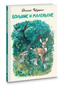Большие и маленькие. Чарушин Е. И., производитель АСТ , ISBN 978-5-17162-137-7, № 1