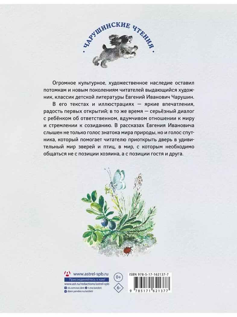 Большие и маленькие. Чарушин Е. И., производитель АСТ , ISBN 978-5-17162-137-7, № 8