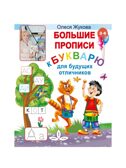 Большие прописи к Букварю для будущих отличников. Жукова О. С., производитель АСТ , ISBN 978-5-17117-274-9, № 1
