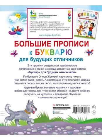 Большие прописи к Букварю для будущих отличников. Жукова О. С., производитель АСТ , ISBN 978-5-17117-274-9№ 2