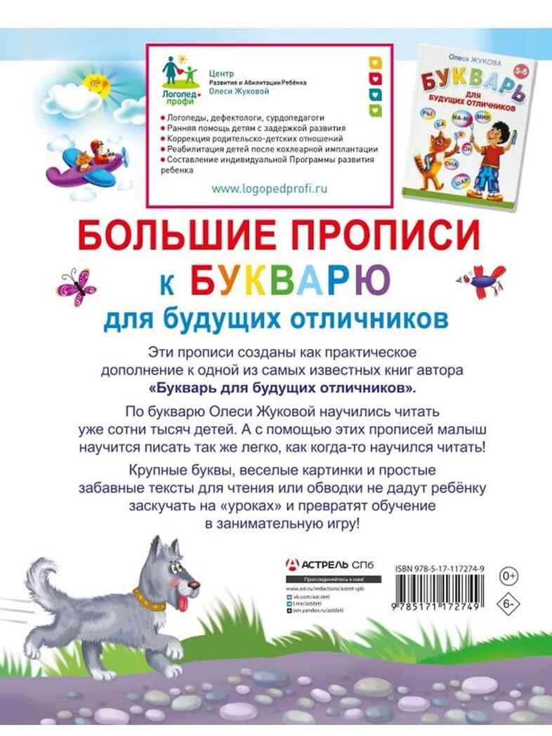 Большие прописи к Букварю для будущих отличников. Жукова О. С., производитель АСТ , ISBN 978-5-17117-274-9, № 2