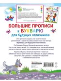 Большие прописи к Букварю для будущих отличников. Жукова О. С., производитель АСТ , ISBN 978-5-17117-274-9, № 2