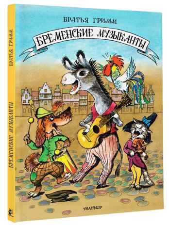 Бременские музыканты. Гримм, производитель АСТ , ISBN 978-5-17162-370-8№ 1