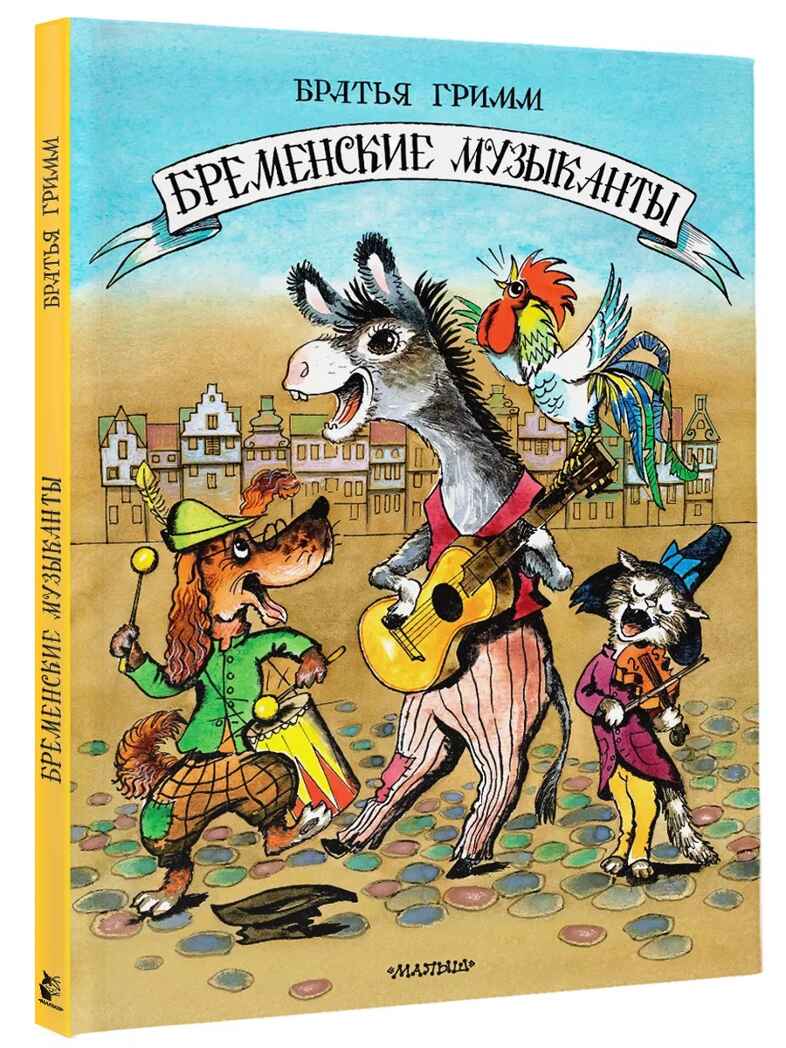 Бременские музыканты. Гримм, производитель АСТ , ISBN 978-5-17162-370-8, № 1