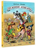Бременские музыканты. Гримм, производитель АСТ , ISBN 978-5-17162-370-8, № 1
