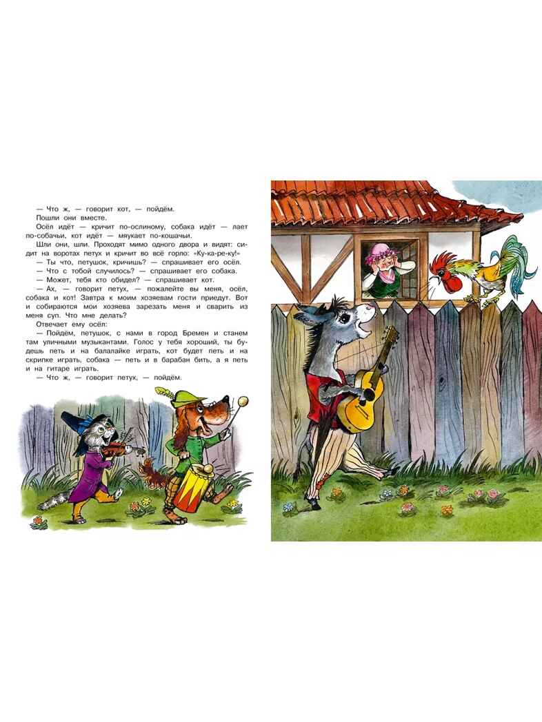 Бременские музыканты. Гримм, производитель АСТ , ISBN 978-5-17162-370-8, № 4