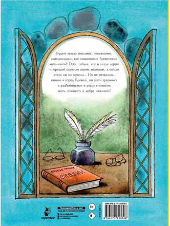 Бременские музыканты. Гримм, производитель АСТ , ISBN 978-5-17162-370-8№ 6