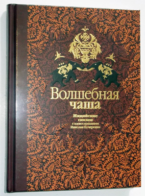 Волшебная чаша, производитель ЛитТерра, ISBN 978-5-43350-017-4, № 1