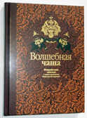 Волшебная чаша, производитель ЛитТерра, ISBN 978-5-43350-017-4, № 1