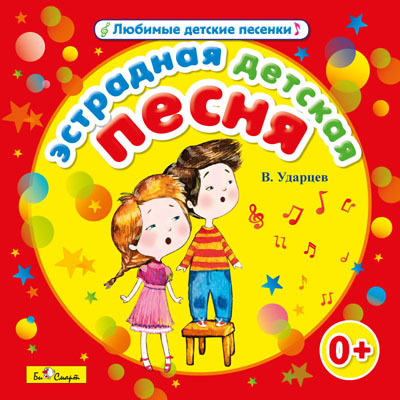 CD. Эстрадная детская песня (В. Ударцев), производитель Би Смарт , ISBN 460-7-05837-604-8, № 1