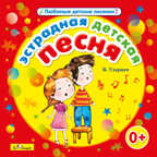 CD. Эстрадная детская песня (В. Ударцев), производитель Би Смарт , ISBN 460-7-05837-604-8, № 1