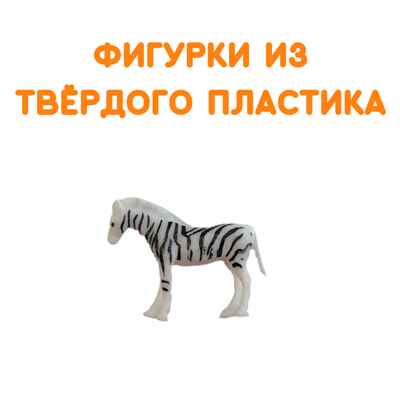 Фигурки Дикие животные, арт. G-39, производитель BUMBARAM (БУМБАРАМ), ISBN 464-0-23917-033-2№ 2