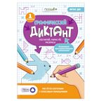 Графический диктант с голосовым помощником. 1 ступень. Серия Учимся весело. 21х29,7 см.28 стр., производитель ГЕОДОМ , ISBN 978-5-90740-533-2, № 1