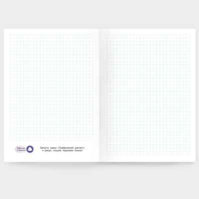 Графический диктант с голосовым помощником. 1 ступень. Серия Учимся весело. 21х29,7 см.28 стр., производитель ГЕОДОМ , ISBN 978-5-90740-533-2№ 3