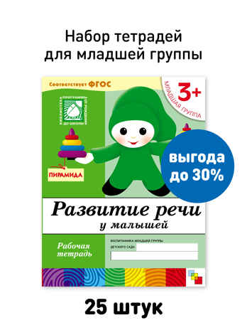 Набор 25 шт. Развитие речи у малышей. Младшая группа. 3+, производитель МОЗАИКА-СИНТЕЗ , ISBN 978-5-43153-629-8№ 1