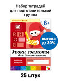 Набор 25 шт. Уроки грамоты для дошкольников. Подготовительная группа. 6+, производитель МОЗАИКА-СИНТЕЗ , ISBN 978-5-43153-630-4, № 1