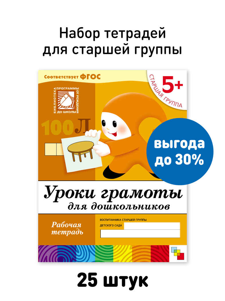 Набор 25 шт. Уроки грамоты для дошкольников. Старшая группа. 5+, производитель МОЗАИКА-СИНТЕЗ , ISBN 978-5-43153-631-1, № 1