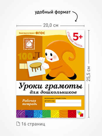 Набор 25 шт. Уроки грамоты для дошкольников. Старшая группа. 5+, производитель МОЗАИКА-СИНТЕЗ , ISBN 978-5-43153-631-1№ 3