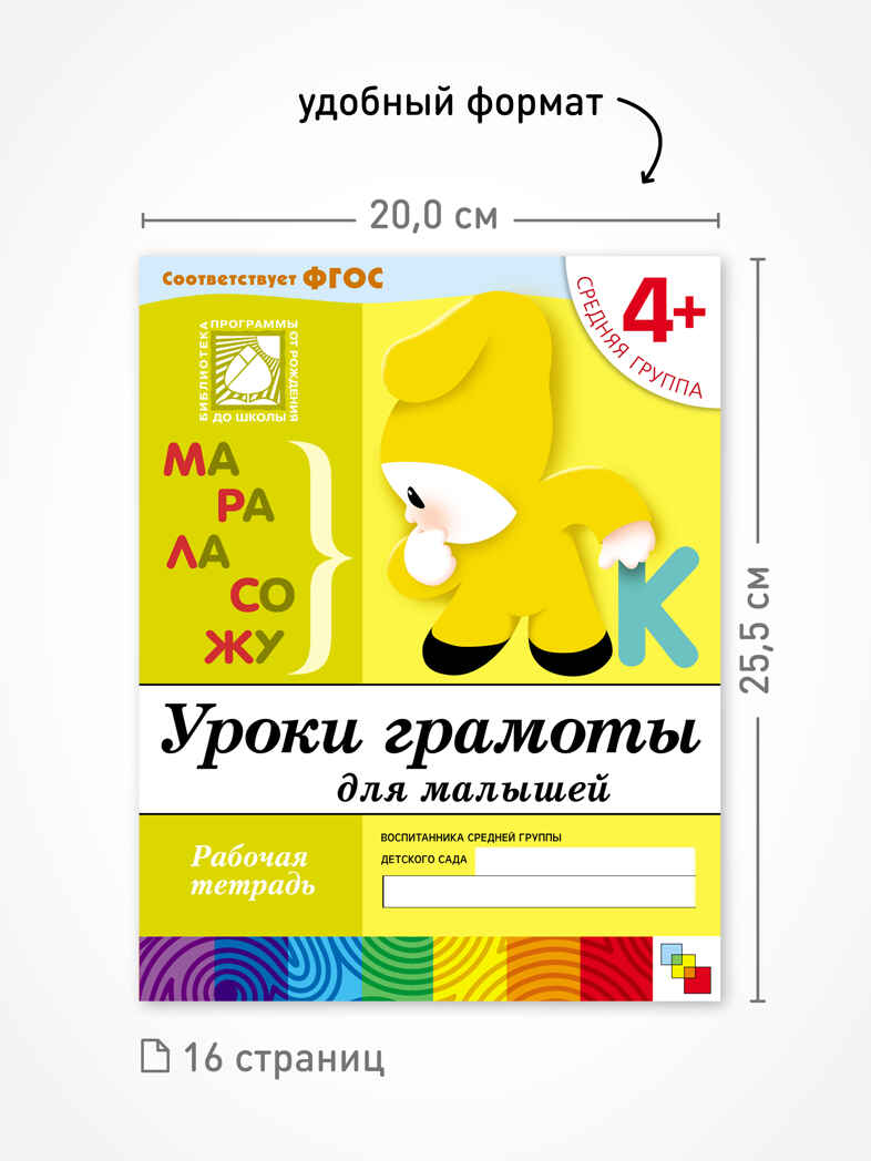 Набор 25 шт. Уроки грамоты для малышей. Младшая группа. 3+, производитель МОЗАИКА-СИНТЕЗ , ISBN 978-5-43153-632-8, № 3