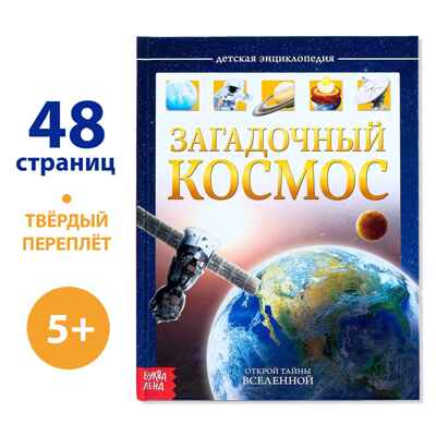 Детская энциклопедия в твёрдом переплёте Загадочный космос, арт. 4170824, производитель Sima-land (Сима-Ленд), ISBN 978-5-00124-796-8№ 1