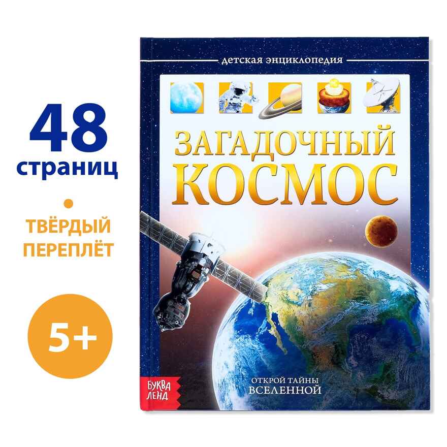 Детская энциклопедия в твёрдом переплёте Загадочный космос, арт. 4170824, производитель Sima-land (Сима-Ленд), ISBN 978-5-00124-796-8, № 1