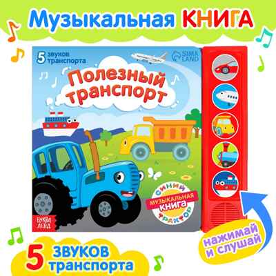 Книжка с музыкальным чипом Полезный транспорт, Синий трактор, арт. 7887840, производитель Sima-land (Сима-Ленд), ISBN 978-5-00192-303-9№ 1