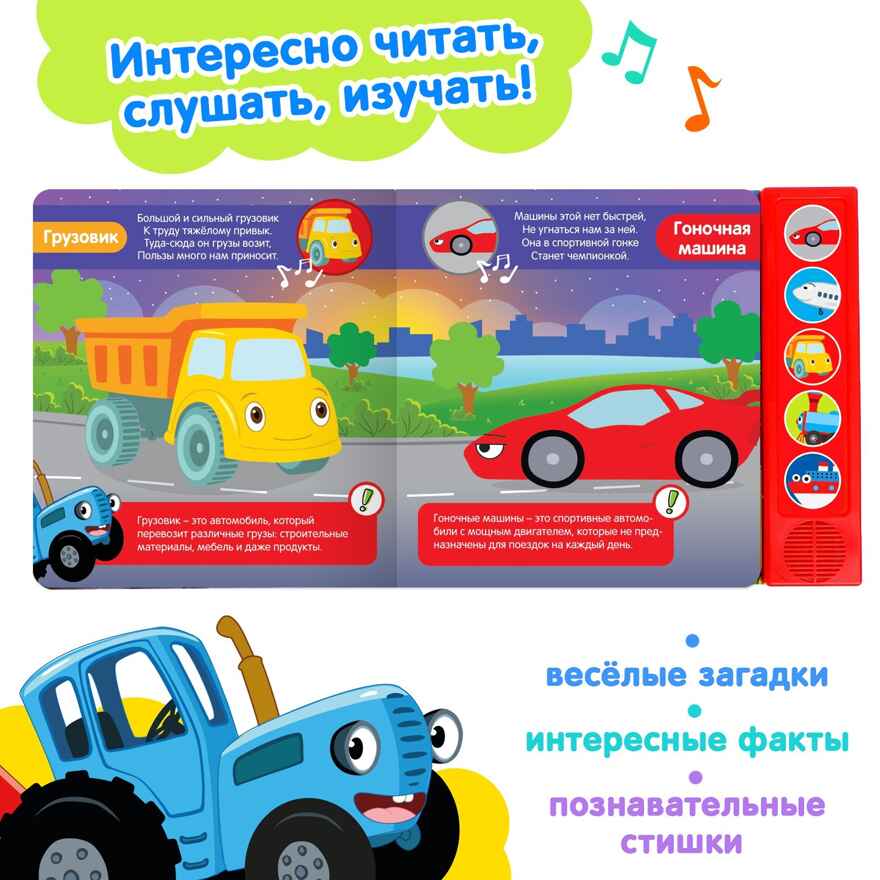Книжка с музыкальным чипом Полезный транспорт, Синий трактор, арт. 7887840, производитель Sima-land (Сима-Ленд), ISBN 978-5-00192-303-9, № 2