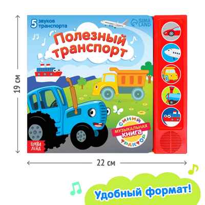 Книжка с музыкальным чипом Полезный транспорт, Синий трактор, арт. 7887840, производитель Sima-land (Сима-Ленд), ISBN 978-5-00192-303-9№ 3