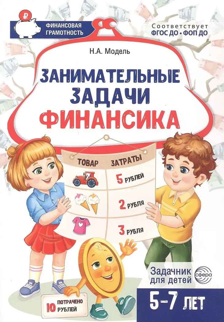 Занимательные задачи Финансика. Задачник для детей 5-7 лет/ Модель Н.А., 978-5-9949-3515-6, производитель Сфера ТЦ , ISBN 978-5-99493-515-6, № 1