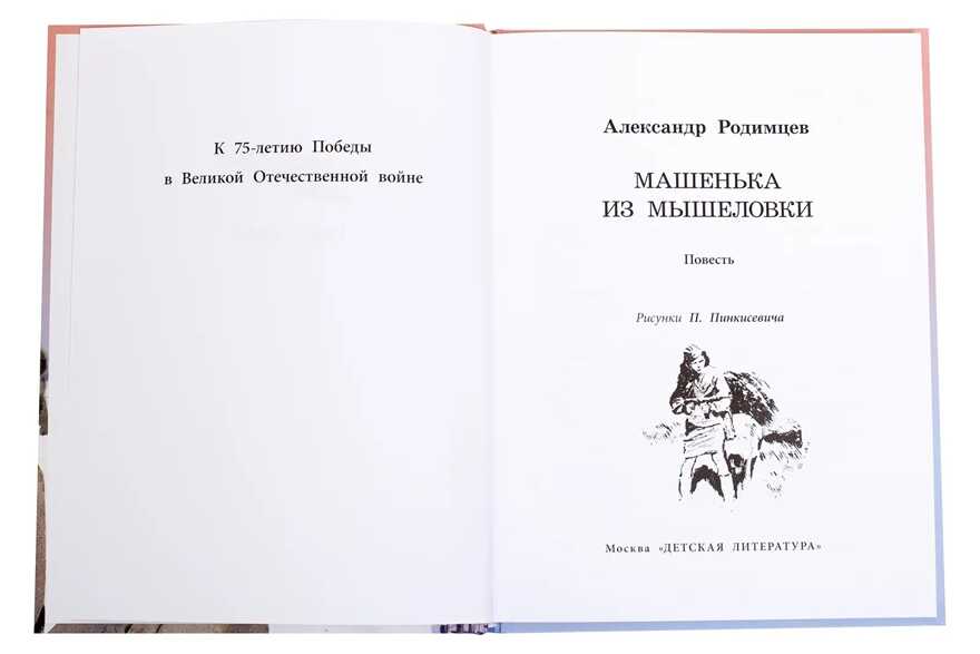 Военное детство. Родимцев. Машенька из Мышеловки, производитель Детская литература, ISBN 978-5-08006-633-7, № 2