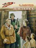 Военное детство. Сафонов. Землянка, производитель Детская литература, ISBN 978-5-08006-587-3, № 1