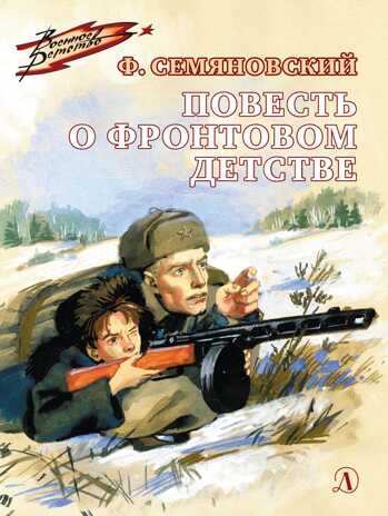 Военное детство. Семяновский. Повесть о фронтовом детстве, производитель Детская литература, ISBN 978-5-08006-431-9№ 1