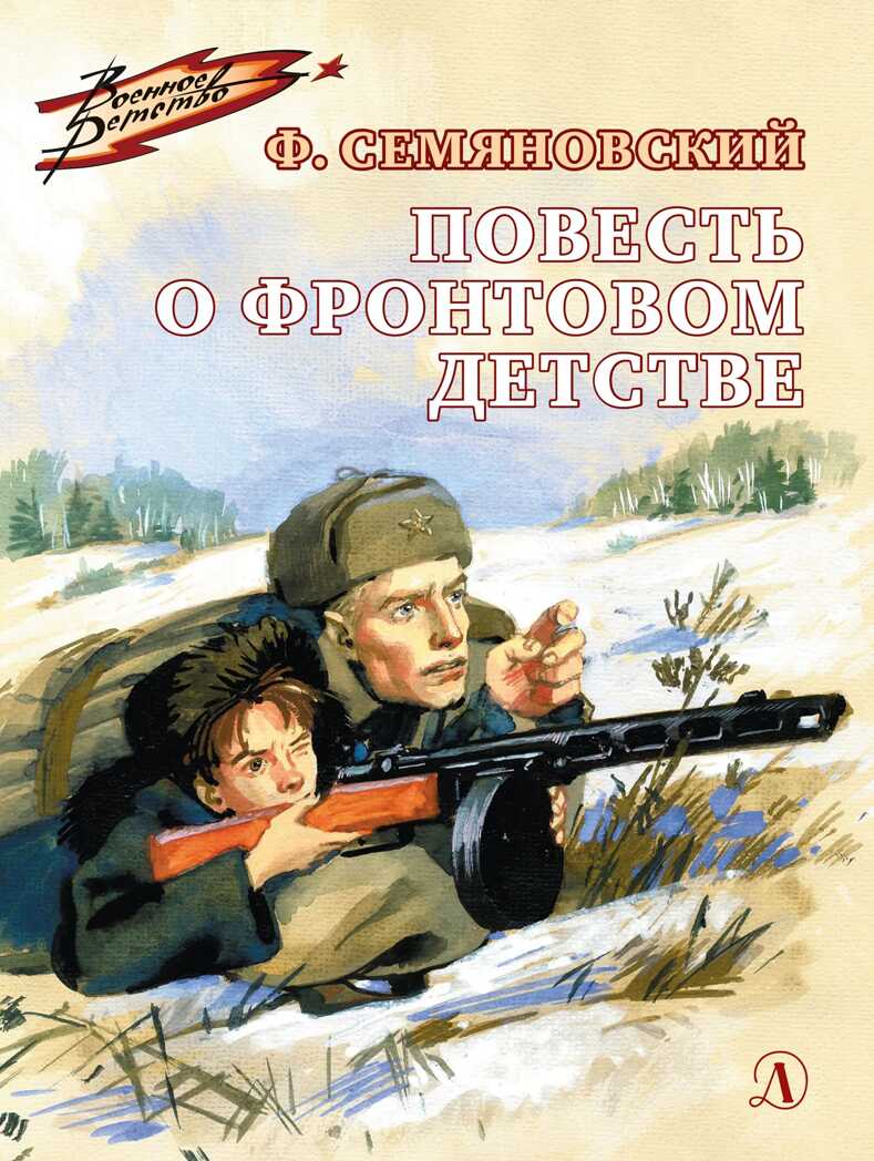 Военное детство. Семяновский. Повесть о фронтовом детстве, производитель Детская литература, ISBN 978-5-08006-431-9, № 1