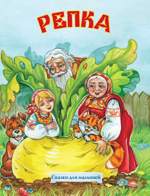 Репка, производитель Улыбка , ISBN 978-5-88944-682-8№ 1