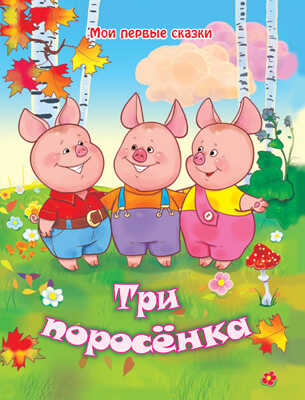 Три поросенка, производитель Улыбка , ISBN 978-5-88944-677-4№ 1