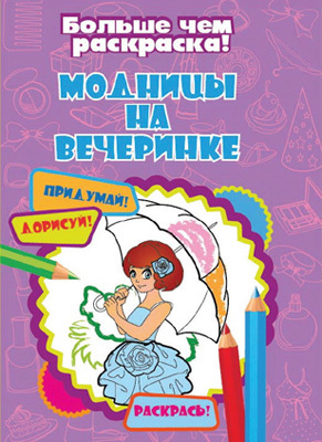 Модницы на вечеринке (Больше чем раскраска), арт.15-3903, производитель Улыбка , ISBN 978-5-88944-679-8, № 1