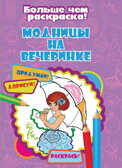 Модницы на вечеринке (Больше чем раскраска), арт.15-3903, производитель Улыбка , ISBN 978-5-88944-679-8, № 1