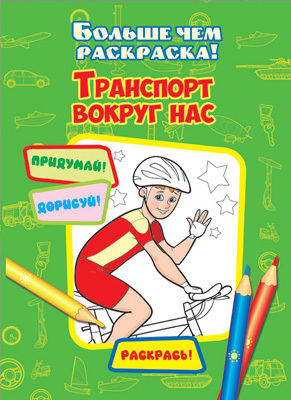 Транспорт вокруг нас (Больше чем раскраска), арт.15-3908, производитель Улыбка , ISBN 978-5-88944-678-1, № 1
