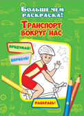 Транспорт вокруг нас (Больше чем раскраска), арт.15-3908, производитель Улыбка , ISBN 978-5-88944-678-1, № 1