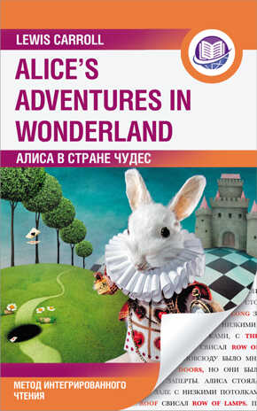 Алиса в Стране Чудес = Alice's Adventures in Wonderland. Метод интегрированного чтения. Для любого уровня. Английский язык: метод интегрированного чтения Кэрролл Л., производитель АСТ , ISBN 978-5-17134-156-5№ 1
