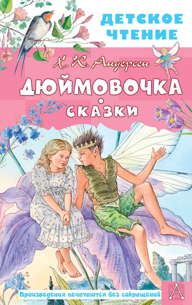 Дюймовочка. Сказки. Детское чтение Андерсен Г. Х., производитель АСТ , ISBN 978-5-17150-589-9, № 1
