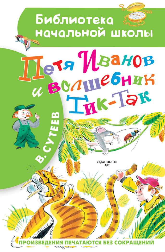 Петя Иванов и Волшебник Тик-Так. Библиотека начальной школы Сутеев В. Г., производитель АСТ , ISBN 978-5-17151-727-4, № 1